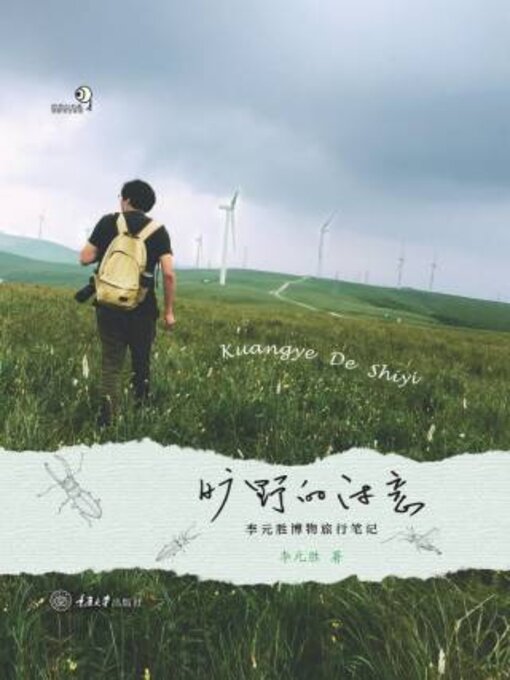 Title details for 旷野的诗意 by 李胜 - Available